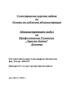 Административен модел на професионална гимназия христо ботев