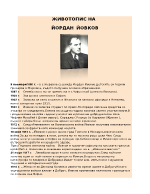 Йордан Йовков