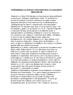 Свободния дух на човека в стихотворението На прощаване Христо Ботев