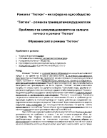 Проблемът за самоунищожението на силната личност в романа Тютюн