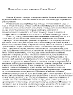 Между любовта и дълга в трагедията Ромео и Жулиета - Уилям Шекспир