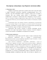 Българска литература след Първата световна война