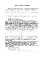 Мотивът за смъртта и безсмъртието в стихотворението Обесването на Васил Левски