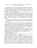 Страданието и състраданието в поетическият цикъл Зимни вечери на Христо Смирненски