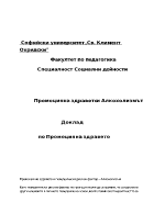 Промоция на здравето и поведенчески рисков фактор - алкохолизъм