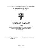 Александър Солженицин - 200 грама живота управляват