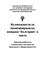 Възможности за позитивиране на образа на България