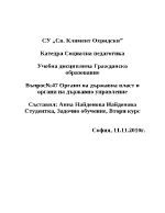 Органи на държавна власт и държавно управление