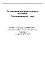 Компютъризираната фирма електронен бизнес и електронна търговия