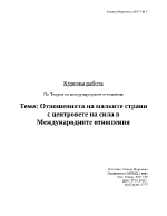 Отношения на малките страни с центровете на сила Международните отношения