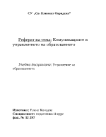 Комуникациите в управлението на образованието