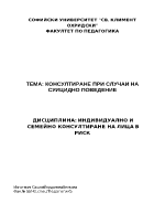 Консултиране при случаи на суицидно поведение