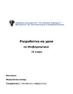 Разработка на урок по Информатика