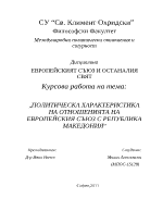 Политическа характеристика на отношенията на Европейския съюз с Република Македония