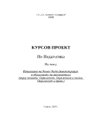 Курсов проект по педагогика