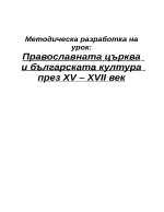 Православната църква и българската култура през XVXVII век