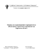 Оценка на транспортните приоритети в областната стратегия за развитие на Бургаска област