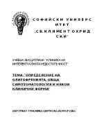 Определение на олигофренията обща симптоматология и някои клинични форми