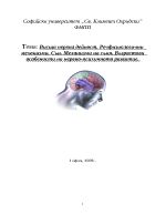 Висша нервна дейност Речфизиологични механизми Сън Механизми на съня Възрастови особености на нервно-психичното развитие