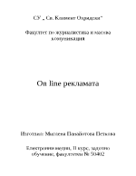 On line рекламата