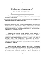 Митологичната основа в романа quotМайстора и Маргаритаquot