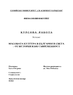Масовата култура в България и света от история към съвременност