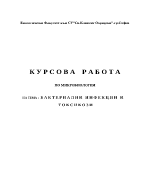 Бактериални инфекции и токсикози