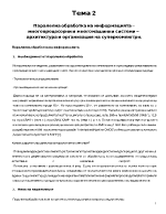 Паралелна обработка на информацията многопроцесорни и многомашинни системи архитектура и организация на суперкомпютри