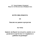 Анализ на данни и регресия