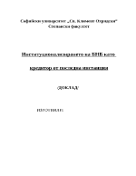 Институционализирането на БНБ като кредитор от първа инстанция