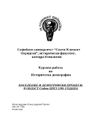 Население и демографски процеси в област София през 1905 година