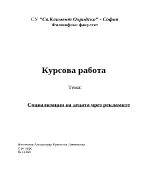 Социализация на децата чрез рекламите