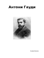 Антони Гауди