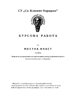 Модел на разпределение на правомощията в общината