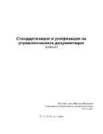 Стандартизация и унификация на управленческата документация