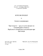 Преговорите предпочитана форма на комуникация в бизнеса Вербална и невербална комуникация при преговори