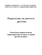 Психолого-педагогическа характаристика на дете от ранна детска възраст