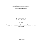 Сърдечно съдови заболявания Психологични проблеми