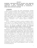 Въведение в микробиологията на околната среда Микробни съобщества и обща характеристика Разнообразие на микробните съобщества Разнообразие на прокариотите форми физиология местообитания