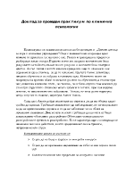 Доклад за проведен практикум по клинична психология