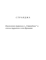 Екологичен туризъм в Странджа планина