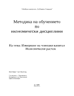 Измерване на човешкия капитал Икономически растеж