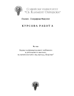 Оценка на функционaлните особеностии регионалното значение на проекта за тунел под проход Петрохан