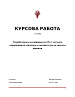 Разработване и валидиране на hplc метод за определяне на сертралин и неговите три не хирални примеси