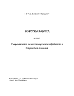 Съхранението на нестинарската обредност в Странджа планина