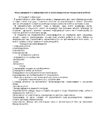 Комуникациите в управлението и организацията на социалната работа