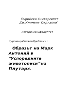 Марк Антоний и Деметрий в quotУспоредните животописиquot на Плутарх