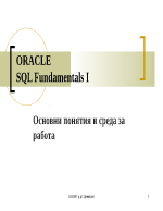 Oracle SQL fundamental - основни понятия и среда за работа