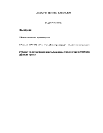 Дипломна работа - ремонт ОРУ 110 kV на пст Димитровград първична комутация