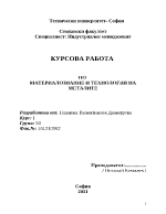 Курсова работа по материалознание и технология на металите